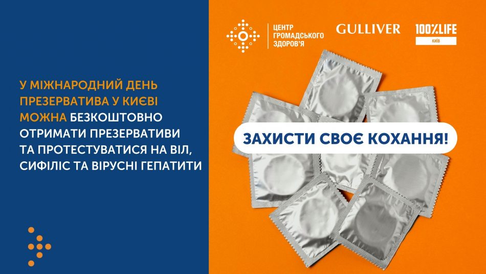 У Києві на день презерватива можна безкоштовно отримати кондоми та протестуватися на ВІЛ, сифіліс та вірусні гепатити 