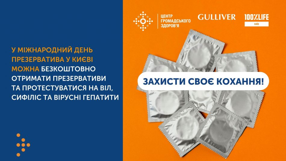 У Києві на день презерватива можна безкоштовно отримати кондоми та протестуватися на ВІЛ, сифіліс та вірусні гепатити
