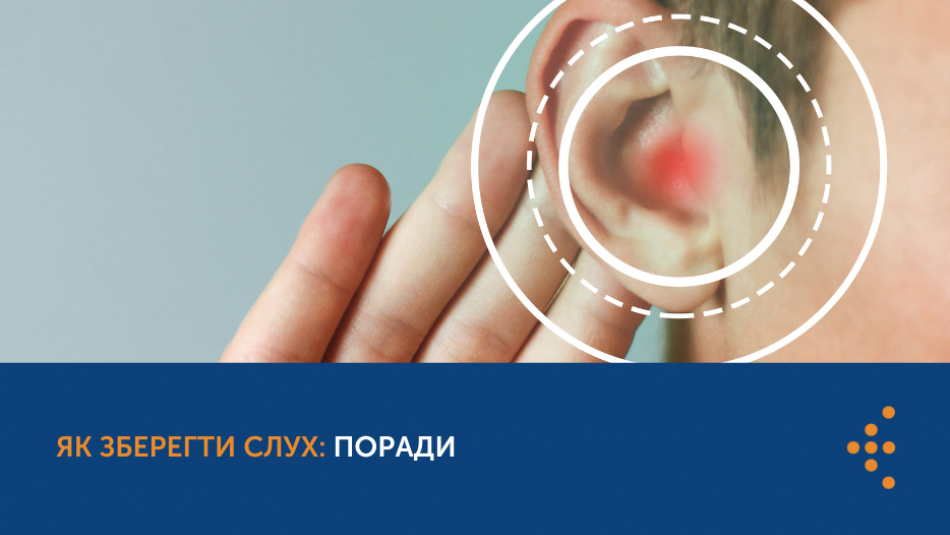 Як зберегти слух: поради