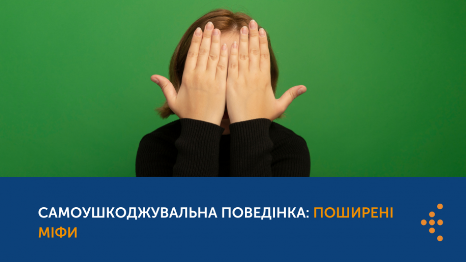 Самоушкоджувальна поведінка: поширені міфи