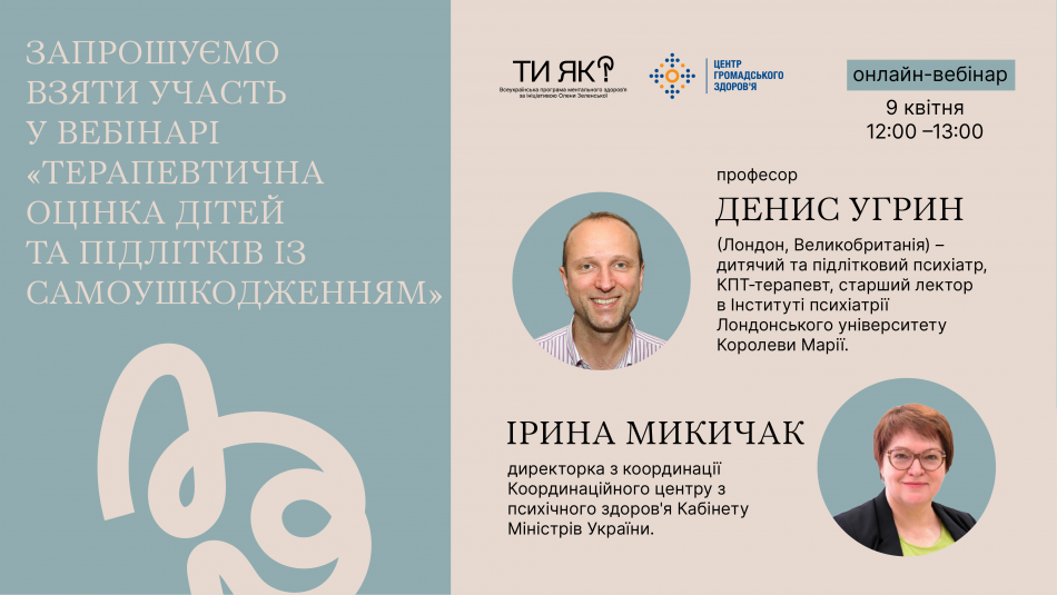 Анонс вебінару «Терапевтичне оцінювання дітей та підлітків із самоушкодженням»