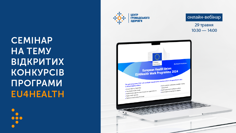 Анонс: семінар Єврокомісії на тему річної програми відкритих конкурсів програми EU4Health