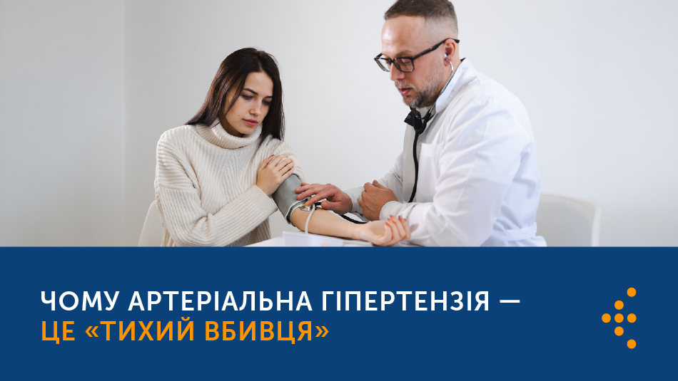 Чому артеріальна гіпертензія це тихий вбивця?