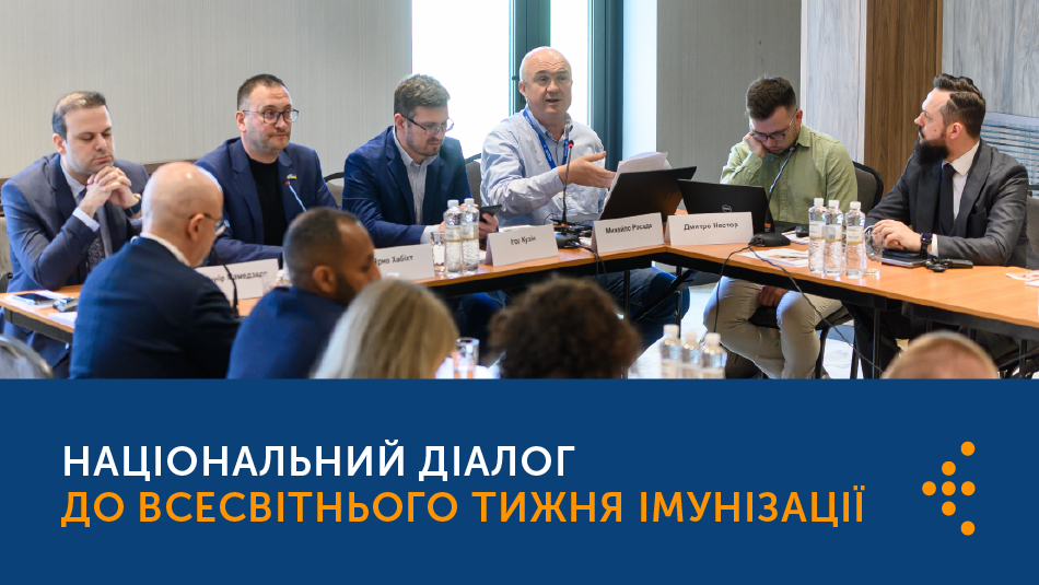 Національний діалоu до Всесвітнього тижня імунізації