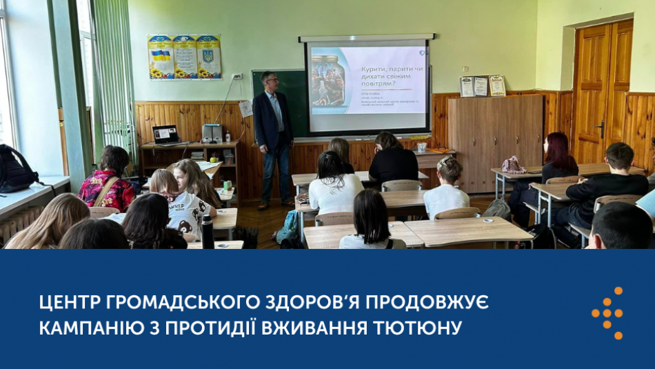 Центр громадського здоров’я продовжує кампанію з протидії вживання тютюну — результати заходів у травні