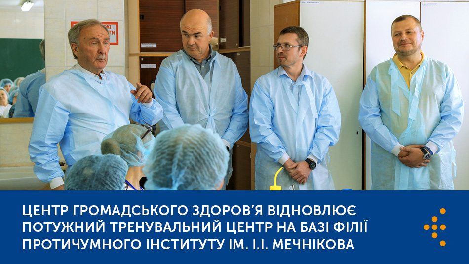 Центр громадського здоров’я відновлює потужний тренувальний центр на базі Філії Протичумного інституту ім. І.І. Мечнікова