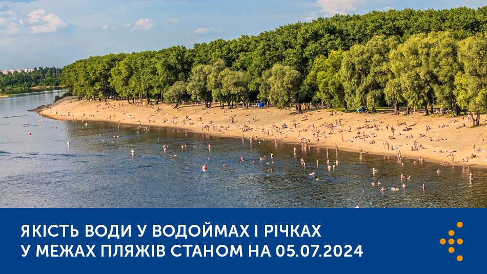 Якість води у водоймах і річках у межах пляжів — моніторинг водних об’єктів рекреаційного та оздоровчого використання станом на 05.07.2024 р.