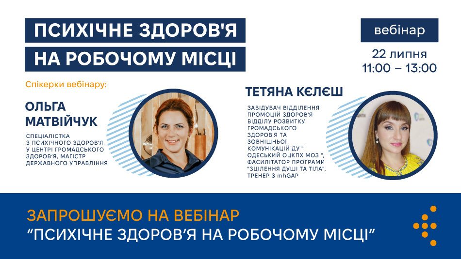 Запрошуємо на вебінар «Психічне здоров'я на робочому місці»