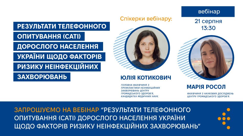 Запрошуємо на вебінар про результати телефонного опитування українців щодо факторів ризику неінфекційних захворювань