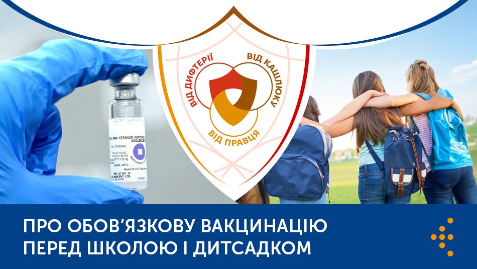 Про обов’язкову вакцинацію перед школою і дитсадком