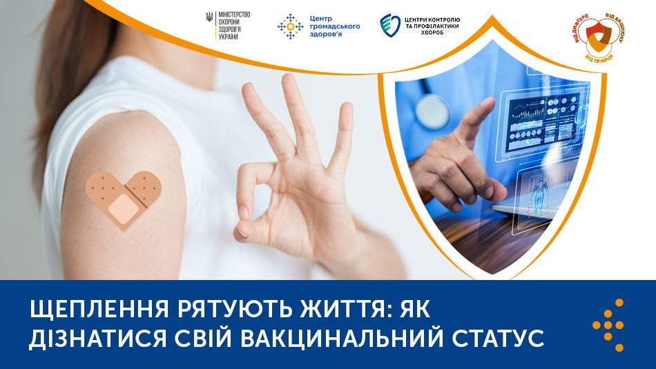 Щеплення рятують життя: як дізнатися свій вакцинальний статус