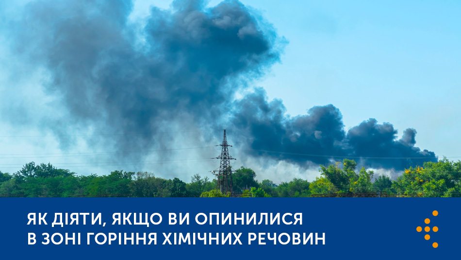 Як діяти, якщо ви опинилися в зоні горіння хімічних речовин