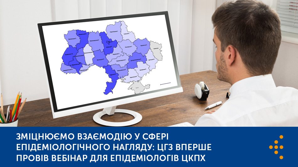 Зміцнюємо взаємодію у сфері епідеміологічного нагляду: ЦГЗ вперше провів вебінар для епідеміологів ЦКПХ