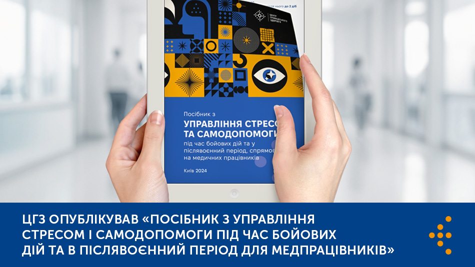 ЦГЗ опублікував «Посібник з управління стресом і самодопомоги під час бойових дій та в післявоєнний період для медпрацівників»