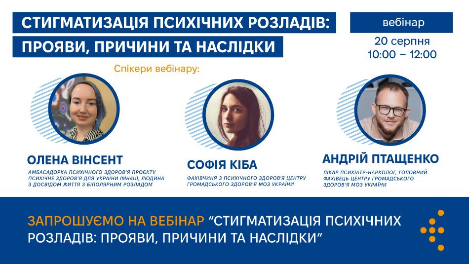 Запрошуємо на вебінар «Стигматизація психічних розладів: прояви, причини та наслідки»