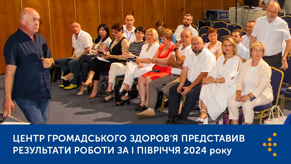 Центр громадського здоров’я представив результати роботи за І півріччя