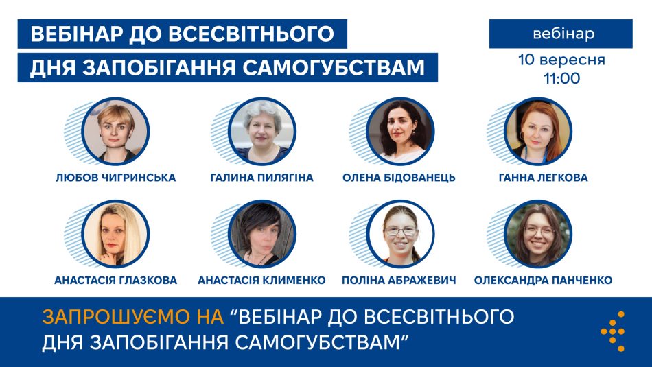 Запрошуємо на вебінар до Всесвітнього дня запобігання самогубствам 10 вересня