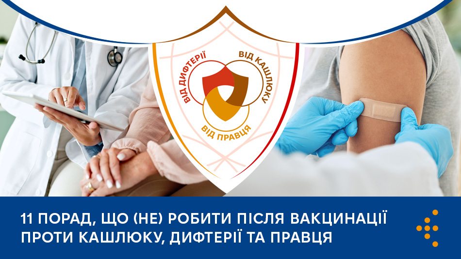 11 порад, що (не) робити після вакцинації проти кашлюку, дифтерії та правця