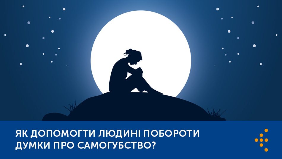 Як допомогти людині побороти думки про самогубство
