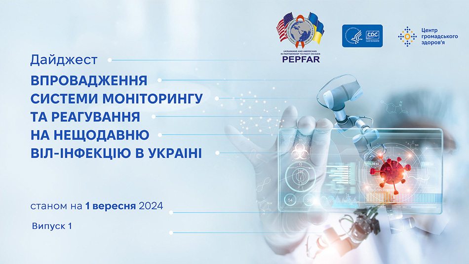Опубліковано перший дайджест Центру громадського здоров’я з аналізу даних епіднагляду про нещодавню ВІЛ-інфекцію в Україні