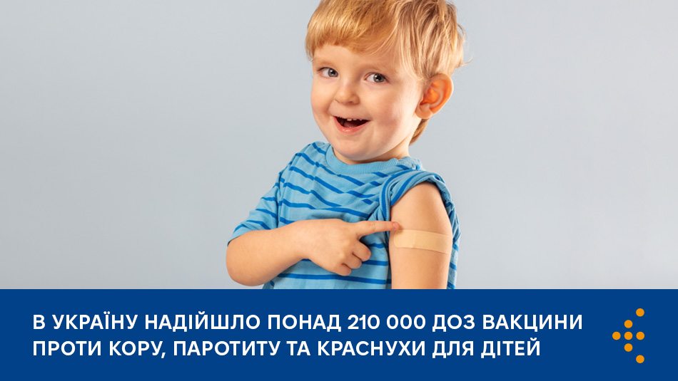 В Україну надійшло понад 210 000 доз вакцини проти кору, паротиту та краснухи для дітей