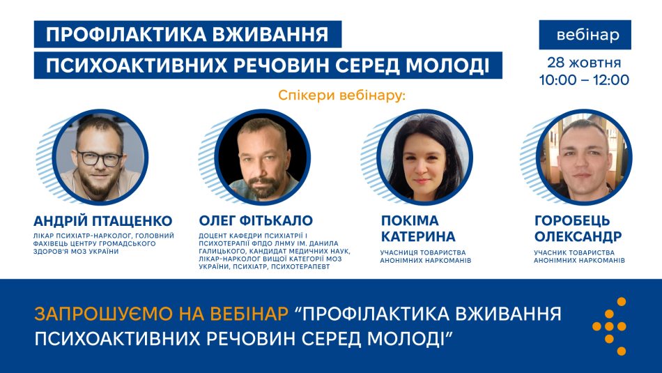 Запрошуємо на вебінар щодо профілактики вживання ПАР серед молоді