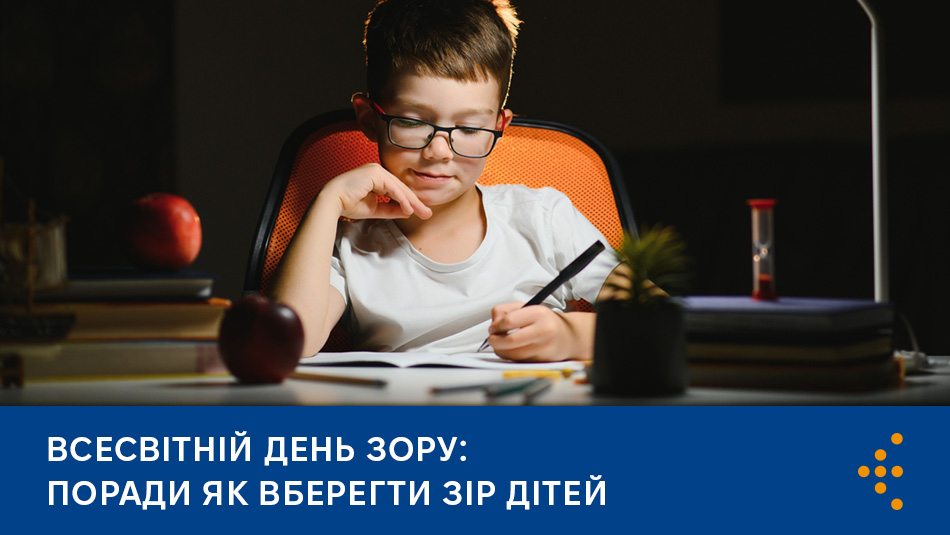 Всесвітній день зору: поради як вберегти зір дітей