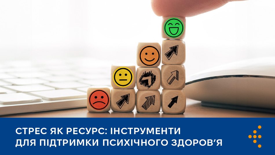 Стрес як ресурс: інструменти для підтримки психічного здоров’я