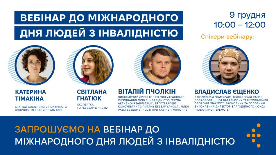 Запрошуємо на вебінар до Міжнародного дня людей з інвалідністю