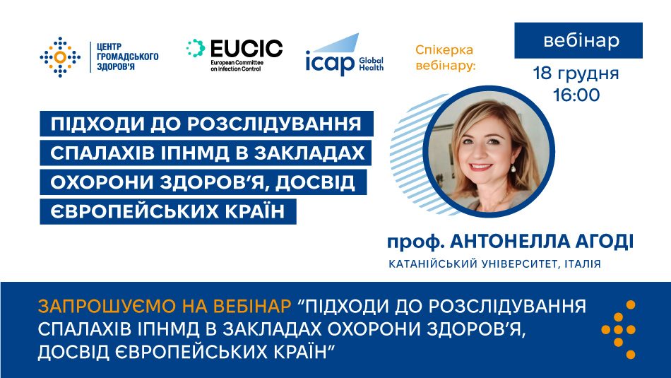 Запрошуємо на вебінар «підходи до розслідування спалахів іпнмд в закладах охорони здоров’я, досвід європейських країн»