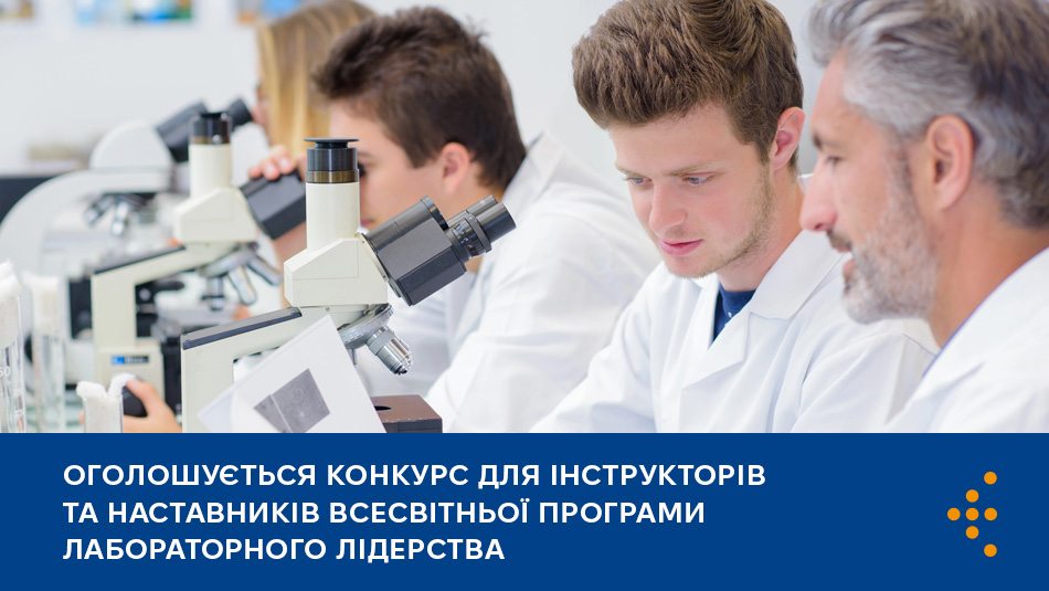 Оголошується конкурс для інструкторів та наставників Всесвітньої програми лабораторного лідерства