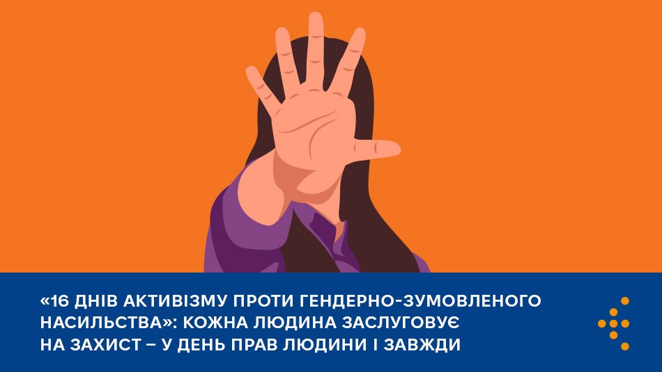 «16 днів активізму проти гендерно-зумовленого насильства»: кожна людина заслуговує на захист — у День прав людини і завжди
