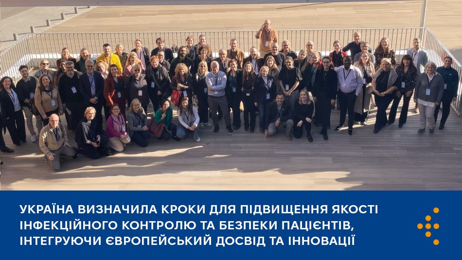 Україна визначила кроки для підвищення якості інфекційного контролю та безпеки пацієнтів, залучаючи європейський досвід та інновації