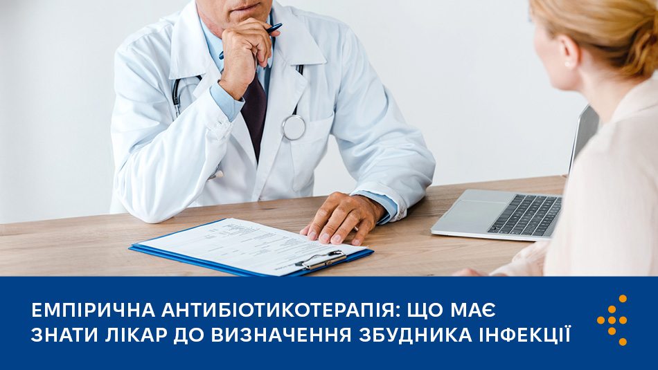 Емпірична антибіотикотерапія: що має знати лікар до визначення збудника інфекції