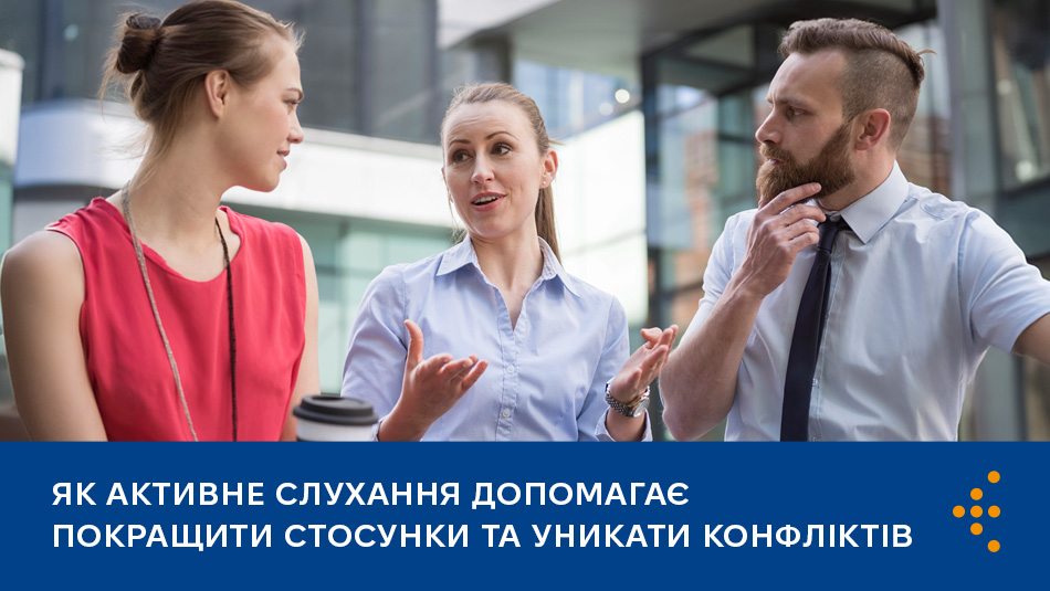 Активне слухання — це двостороння взаємодія між людиною, яка говорить, і людиною, яка слухає, з метою впевнитися, що слухач точно правильно зрозумів, що саме хотів сказати мовець.