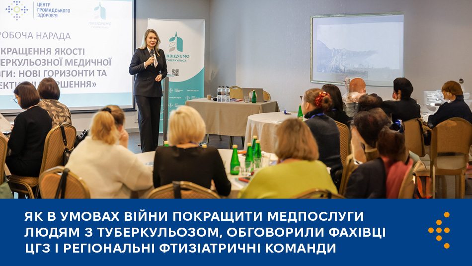 Представники Центру громадського здоровʼя і регіональних фтизіопульмонологічних центрів з усієї України 29–30 січня провели робочу нараду.