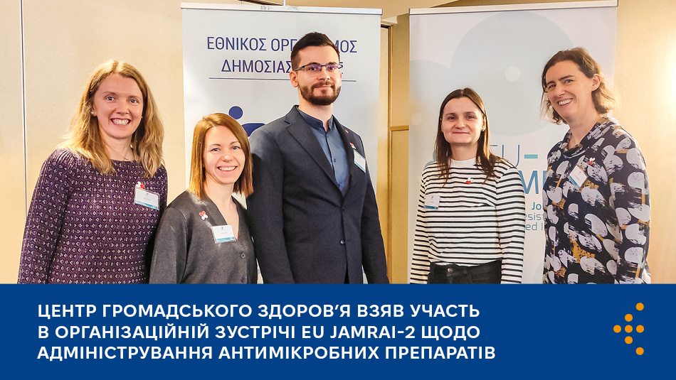 Центр громадського здоров’я України взяв участь у семінарі, організованому в межах проєкту EU JAMRAI-2.
