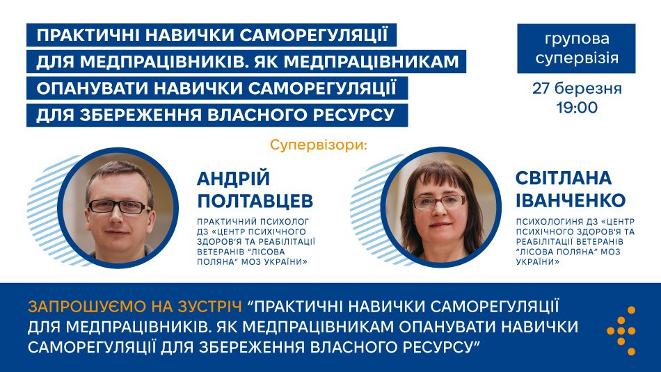 ЦГЗ запрошує медичних працівників ЗПТ на супервізію з опанування навичок саморегуляції для збереження власного ресурсу