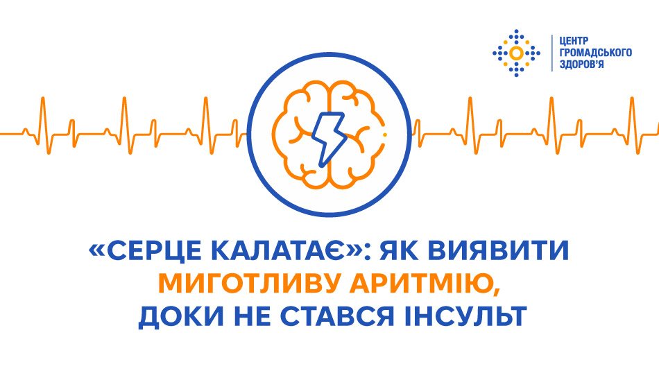 «Серце калатає»: як виявити миготливу аритмію, доки не стався інсульт