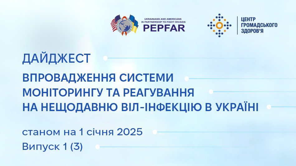 третій випуск дайджесту «Впровадження системи моніторингу та реагування на нещодавню ВІЛ-інфекцію в Україні» за 2024 рік та окремо за четвертий квартал 2024 року