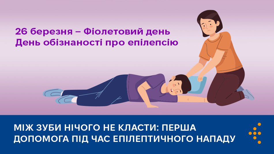 Між зуби нічого не класти: перша допомога під час епілептичного нападу