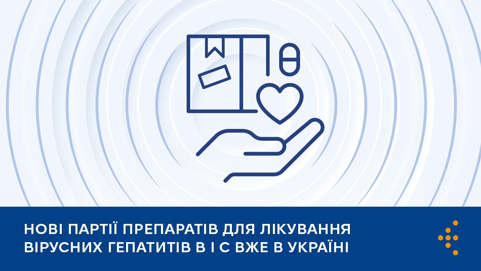 Нові партії препаратів для лікування вірусних гепатитів B і C вже в Україні