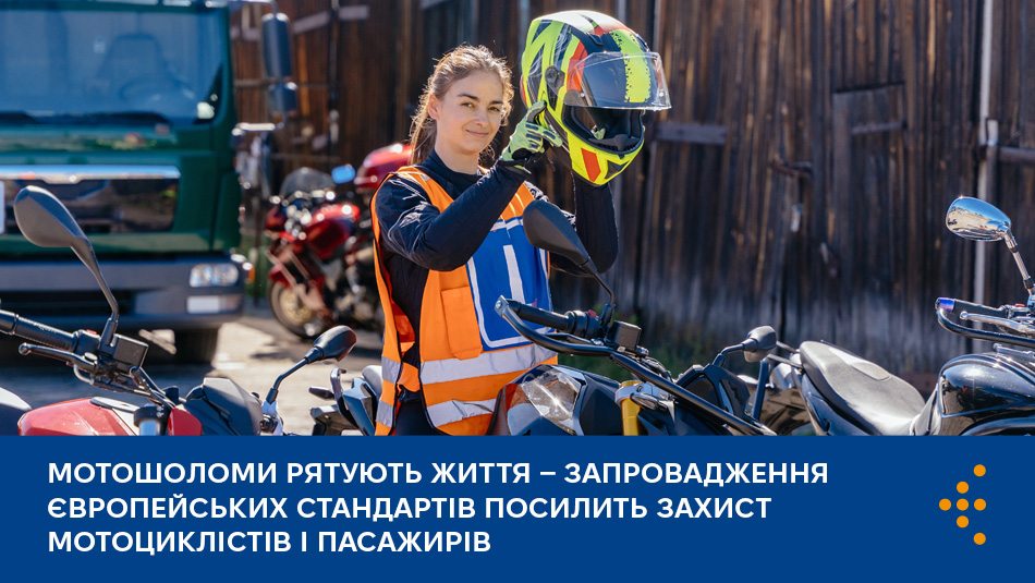 Мотошоломи рятують життя — запровадження європейських стандартів посилить захист мотоциклістів і пасажирів