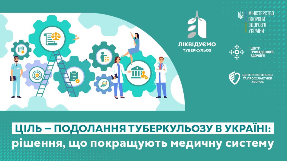 Ціль — подолання туберкульозу в Україні: рішення, що покращують медичну систему