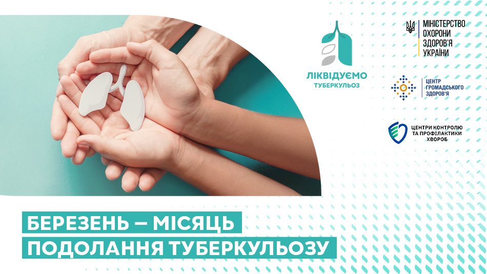 Березень — місяць подолання туберкульозу (ТБ) і нагода розповісти про актуальність і важливість боротьби з цією хворобою.