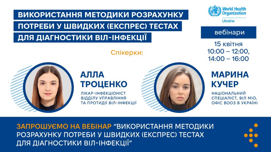 Додаткові навчання з використання Методики розрахунку потреби у швидких (експрес) тестах для діагностики ВІЛ-інфекції