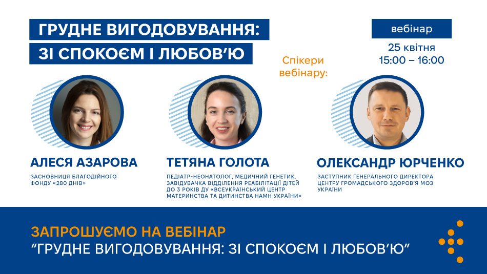 Центр громадського здоров’я запрошує на відкритий вебінар «Грудне вигодовування: зі спокоєм і любов’ю»