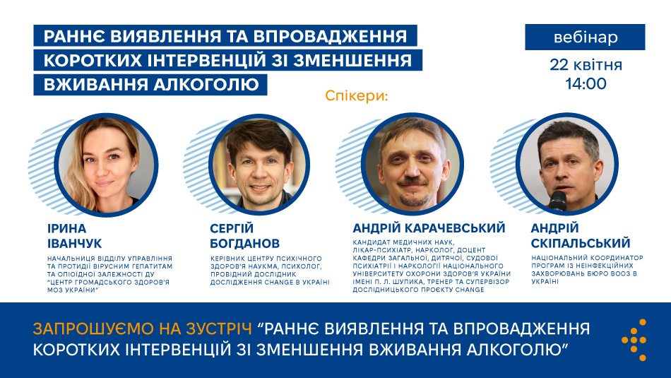 Запрошуємо на вебінар «Раннє виявлення та впровадження коротких інтервенцій зі зменшення вживання алкоголю»