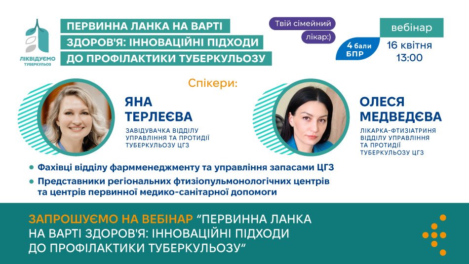 Запрошуємо медичних працівників на вебінар «Первинна ланка на варті здоров'я: інноваційні підходи до профілактики туберкульозу»