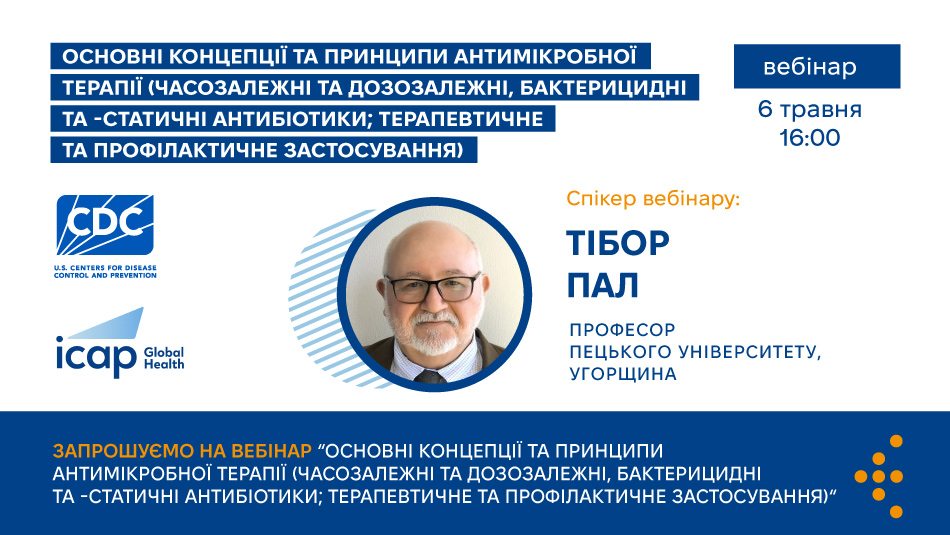 Запрошуємо на вебінар: «Основні концепції та принципи антимікробної терапії (часозалежні та дозозалежні, бактерицидні та -статичні антибіотики; терапевтичне та профілактичне застосування)»